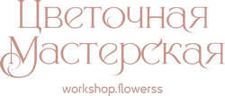 «Цветочная Мастерская» - интернет-магазин цветов в Колпашево